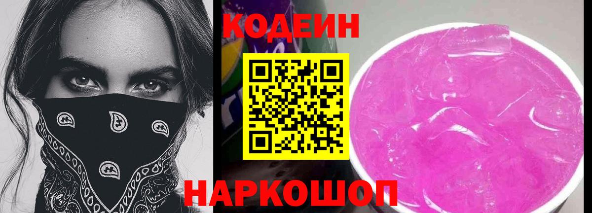 Кодеиновый сироп Lean Purple Drank Ставрополь