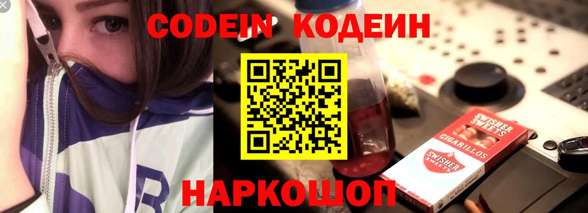 Кодеин напиток Lean (лин)  Вход с VPN  Ставрополь  Codein Purple Drank 